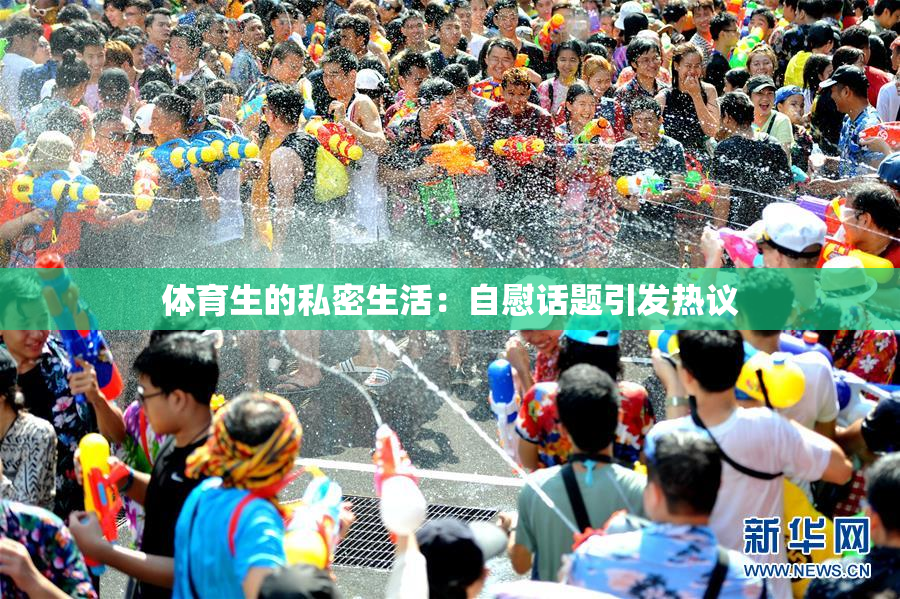 体育生的私密生活：自慰话题引发热议