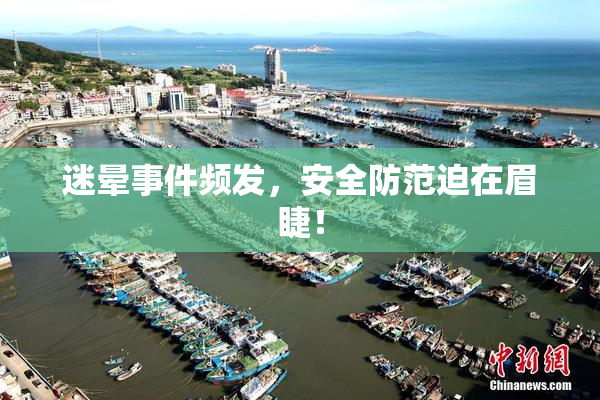 迷晕事件频发，安全防范迫在眉睫！