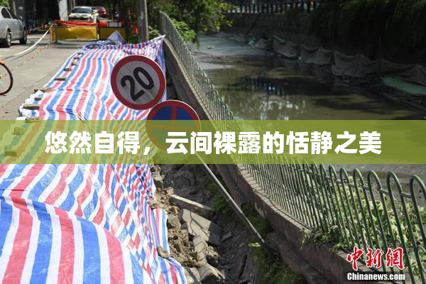 悠然自得，云间裸露的恬静之美