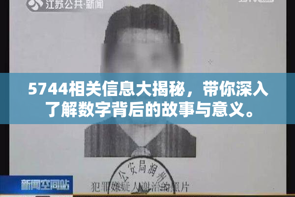 5744相关信息大揭秘，带你深入了解数字背后的故事与意义。