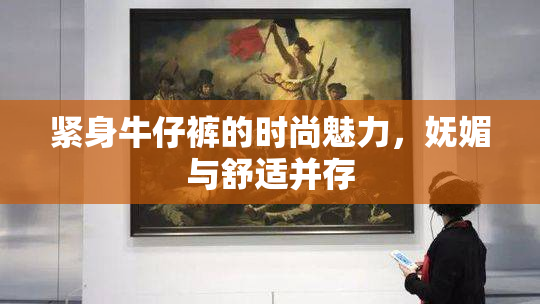 紧身牛仔裤的时尚魅力，妩媚与舒适并存