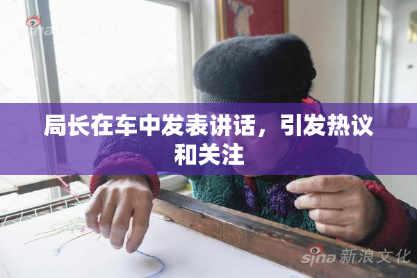局长在车中发表讲话，引发热议和关注