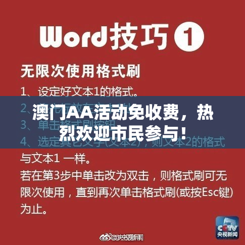 澳门AA活动免收费，热烈欢迎市民参与！
