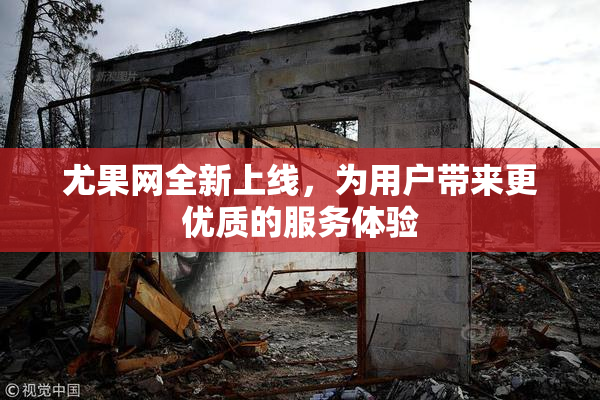 尤果网全新上线，为用户带来更优质的服务体验