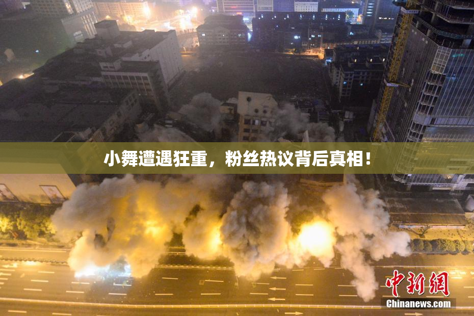 小舞遭遇狂重，粉丝热议背后真相！