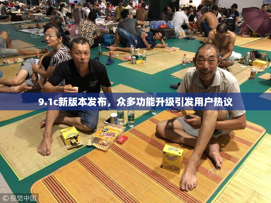 9.1c新版本发布，众多功能升级引发用户热议