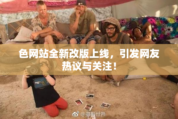色网站全新改版上线，引发网友热议与关注！