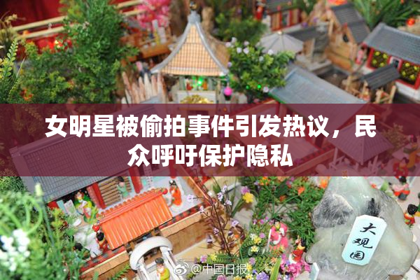 女明星被偷拍事件引发热议，民众呼吁保护隐私