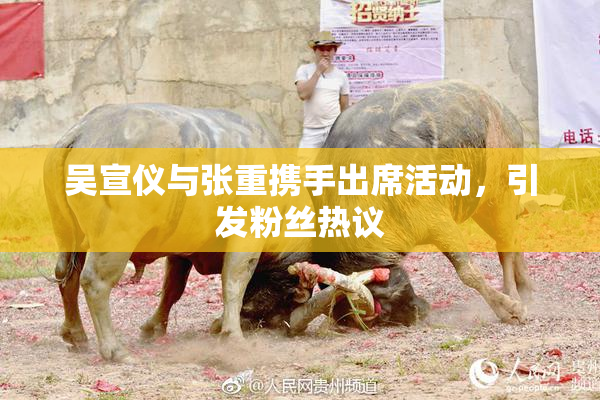 吴宣仪与张重携手出席活动，引发粉丝热议