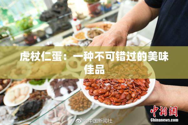 虎杖仁蛋：一种不可错过的美味佳品