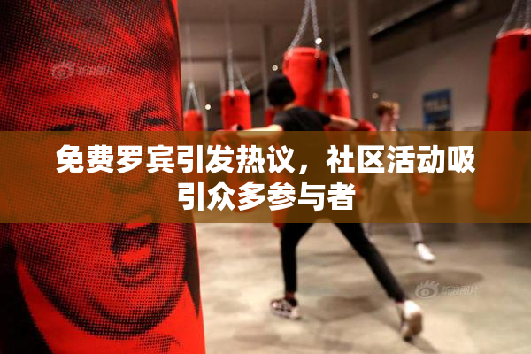免费罗宾引发热议，社区活动吸引众多参与者