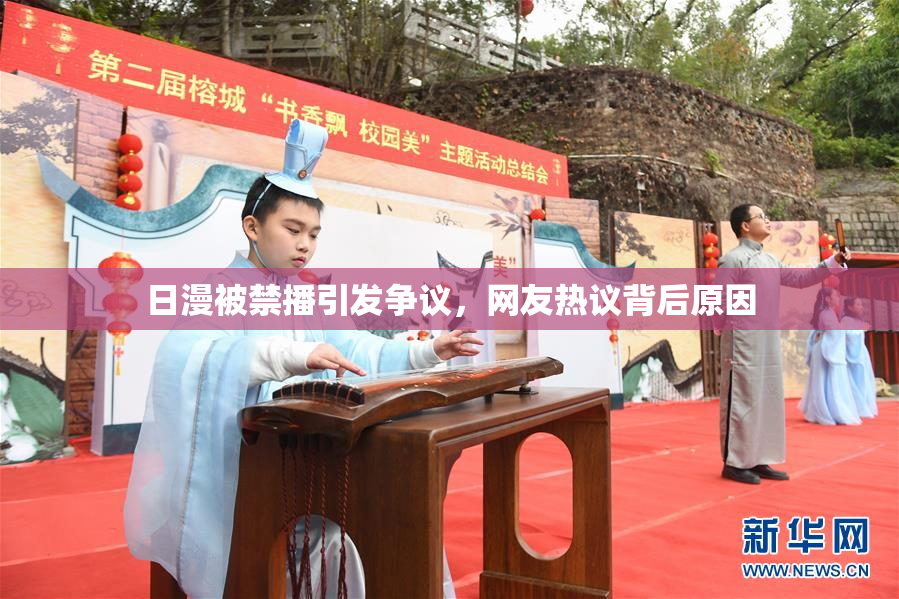 日漫被禁播引发争议，网友热议背后原因