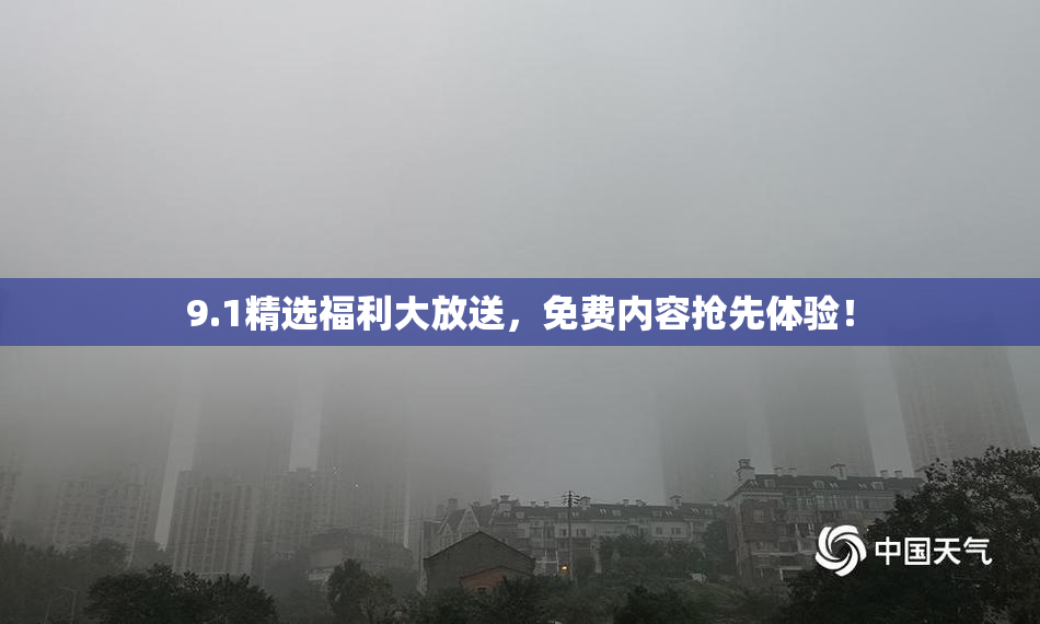 9.1精选福利大放送，免费内容抢先体验！