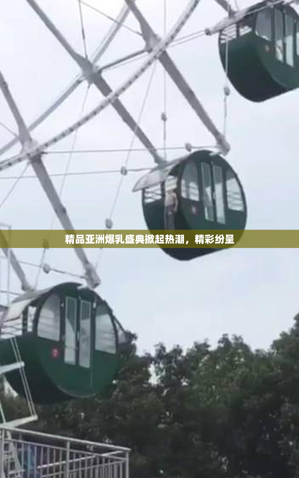 精品亚洲爆乳盛典掀起热潮，精彩纷呈
