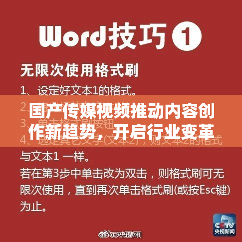 国产传媒视频推动内容创作新趋势，开启行业变革大门