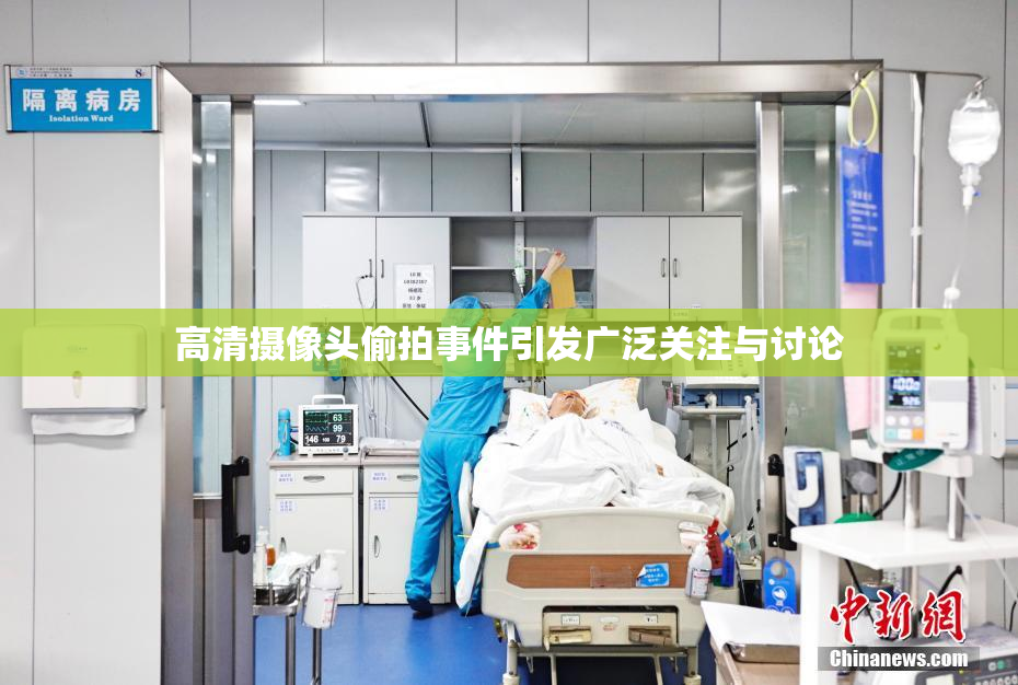 高清摄像头偷拍事件引发广泛关注与讨论