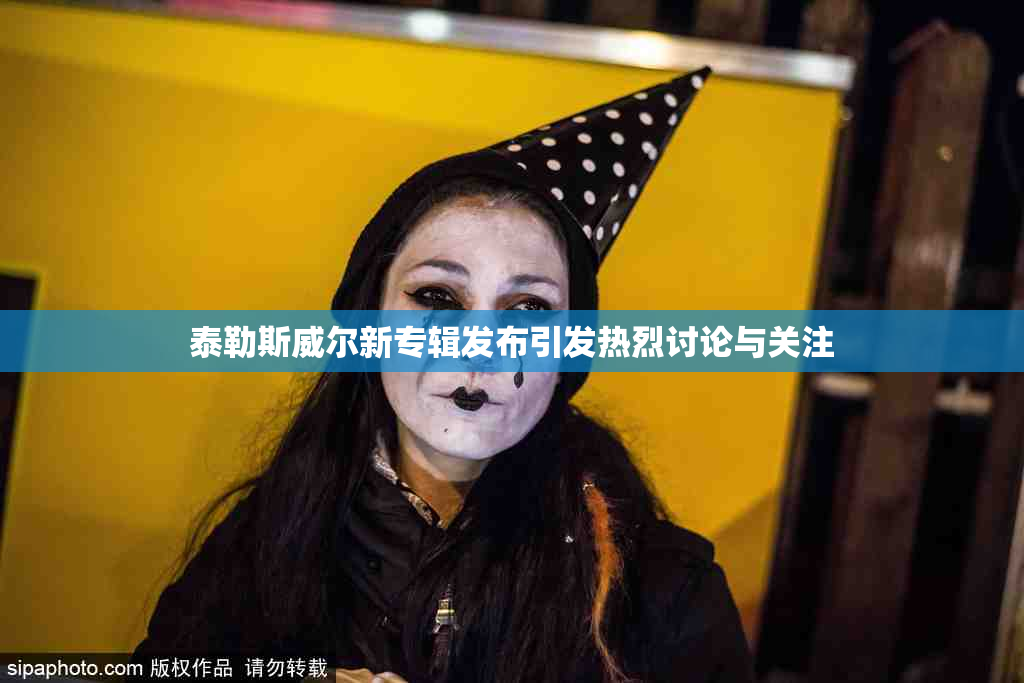 泰勒斯威尔新专辑发布引发热烈讨论与关注