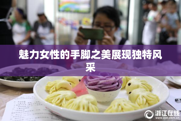魅力女性的手脚之美展现独特风采