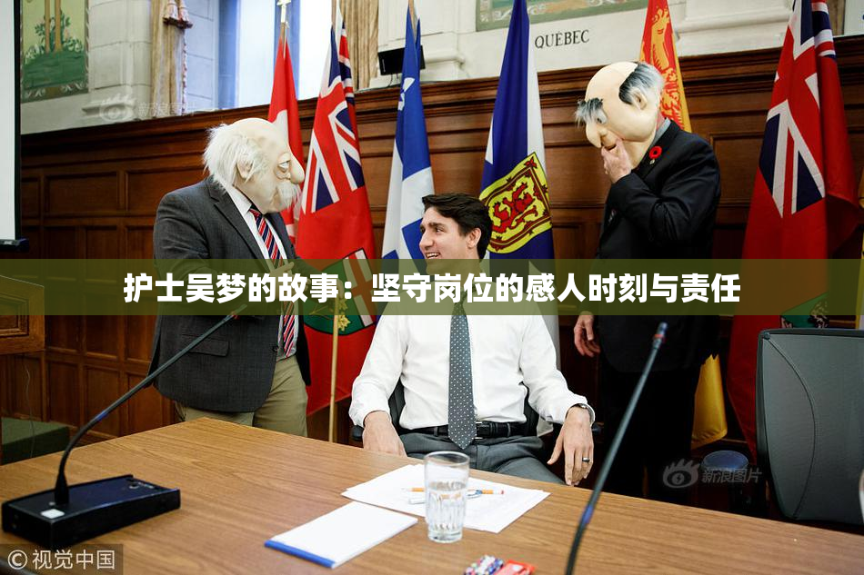 护士吴梦的故事：坚守岗位的感人时刻与责任