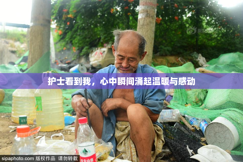 护士看到我，心中瞬间涌起温暖与感动