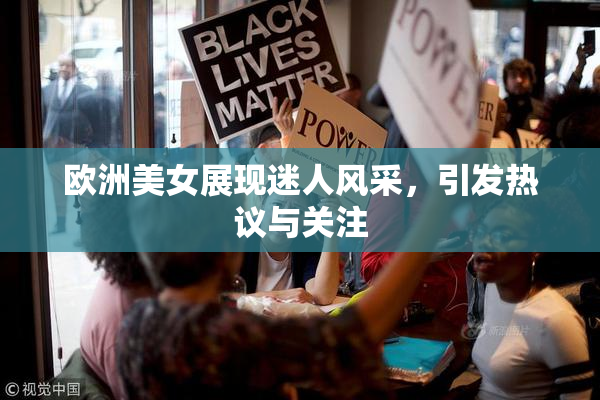 欧洲美女展现迷人风采，引发热议与关注