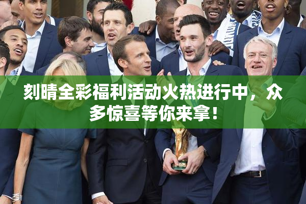 刻晴全彩福利活动火热进行中，众多惊喜等你来拿！