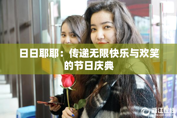 日日耶耶：传递无限快乐与欢笑的节日庆典