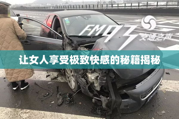 让女人享受极致快感的秘籍揭秘
