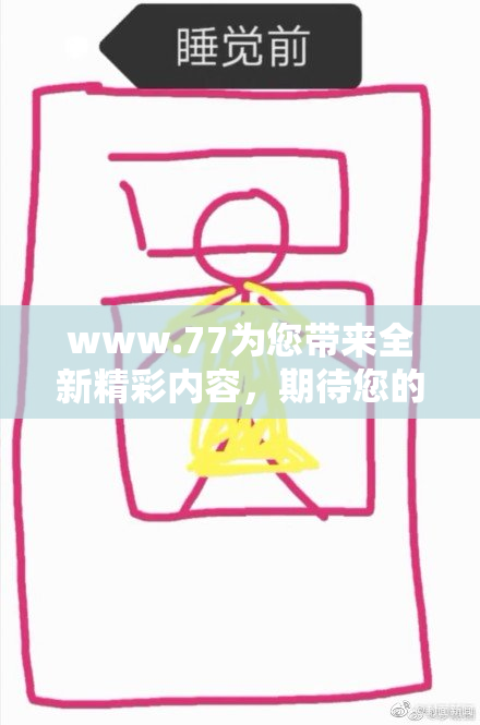 www.77为您带来全新精彩内容，期待您的关注！