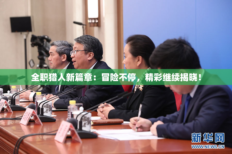 全职猎人新篇章：冒险不停，精彩继续揭晓！
