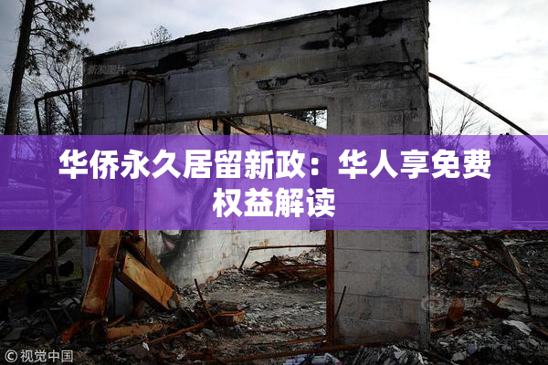 华侨永久居留新政：华人享免费权益解读