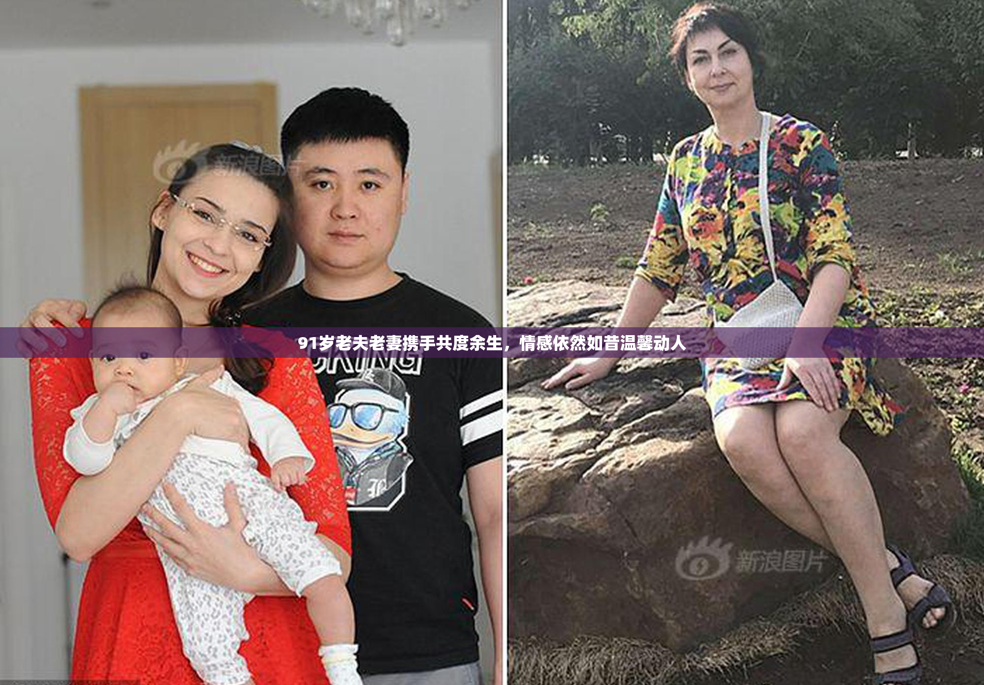 91岁老夫老妻携手共度余生，情感依然如昔温馨动人