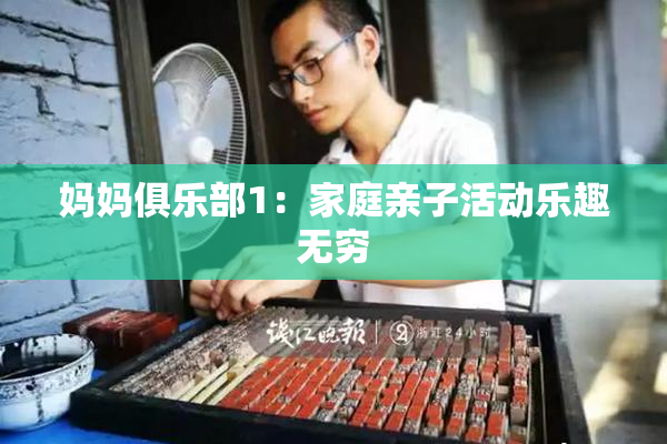 妈妈俱乐部1：家庭亲子活动乐趣无穷