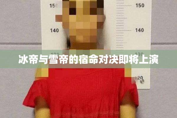 冰帝与雪帝的宿命对决即将上演