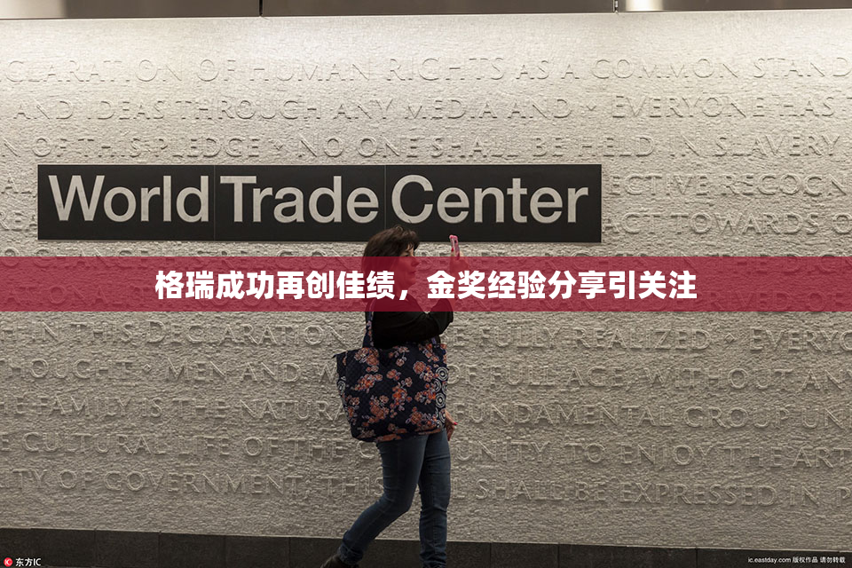 格瑞成功再创佳绩，金奖经验分享引关注