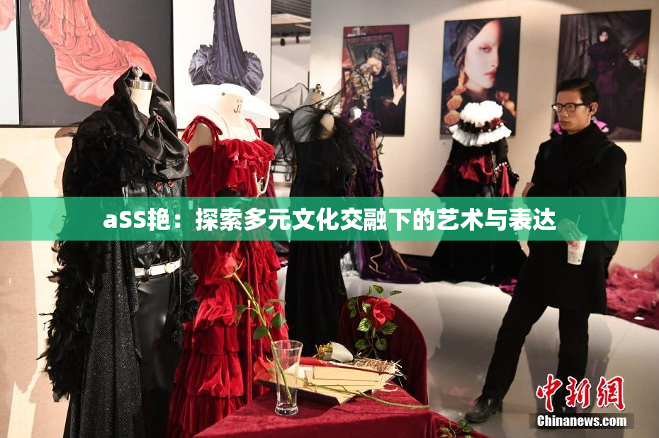 aSS艳：探索多元文化交融下的艺术与表达