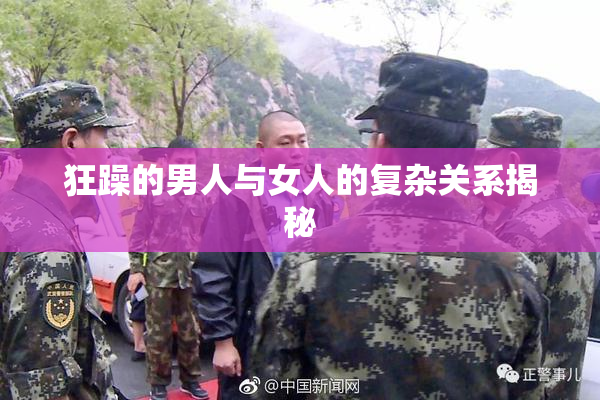 狂躁的男人与女人的复杂关系揭秘