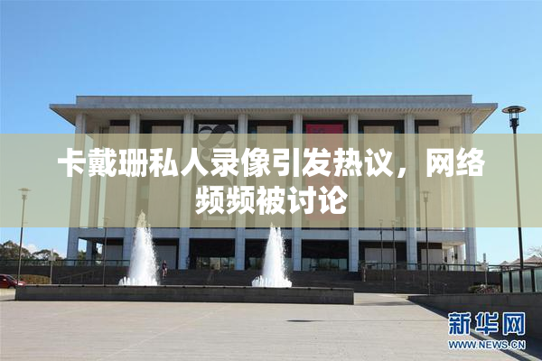 卡戴珊私人录像引发热议，网络频频被讨论