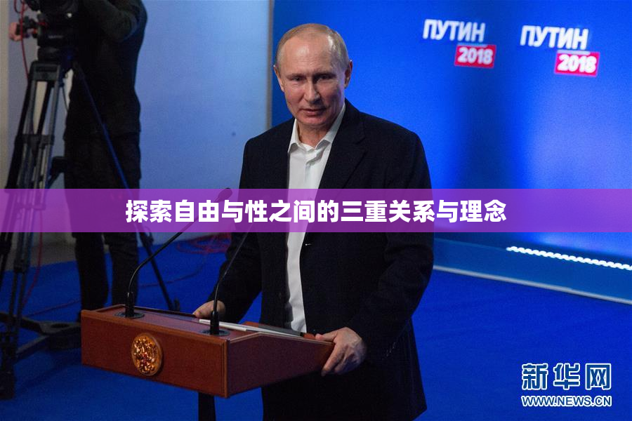 探索自由与性之间的三重关系与理念