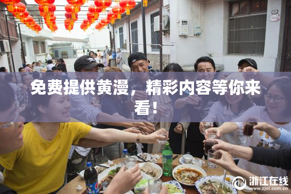 免费提供黄漫，精彩内容等你来看！