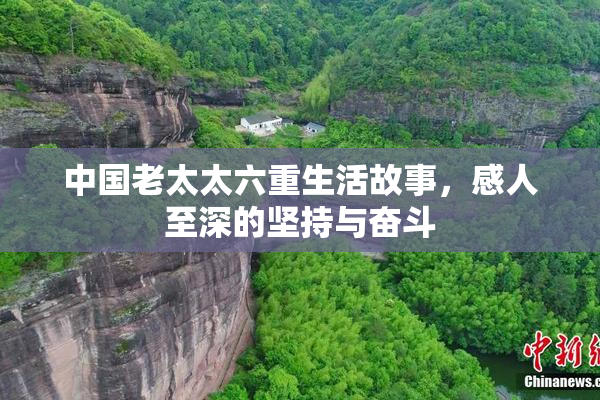中国老太太六重生活故事，感人至深的坚持与奋斗