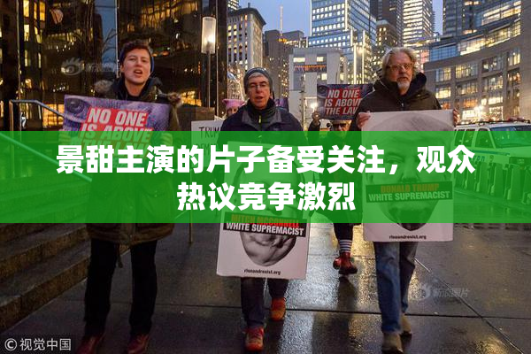 景甜主演的片子备受关注，观众热议竞争激烈
