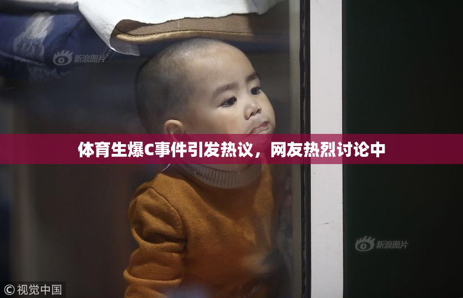 体育生爆C事件引发热议，网友热烈讨论中