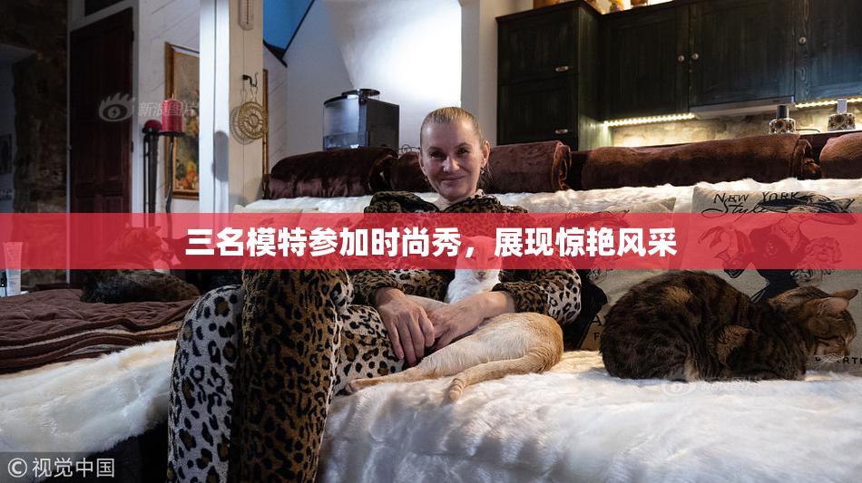 三名模特参加时尚秀，展现惊艳风采
