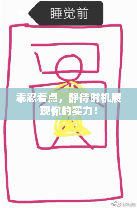 乖忍着点，静待时机展现你的实力！