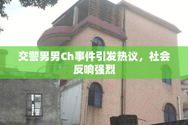 交警男男Ch事件引发热议，社会反响强烈