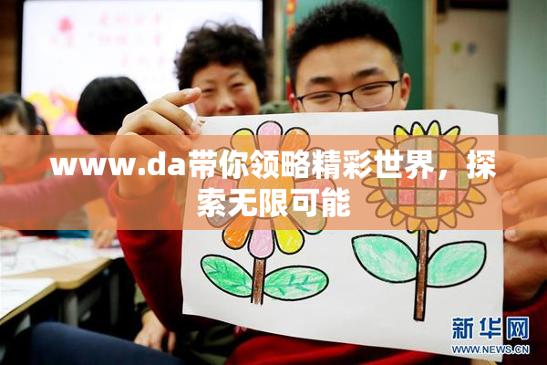 www.da带你领略精彩世界，探索无限可能