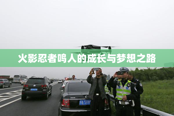 火影忍者鸣人的成长与梦想之路