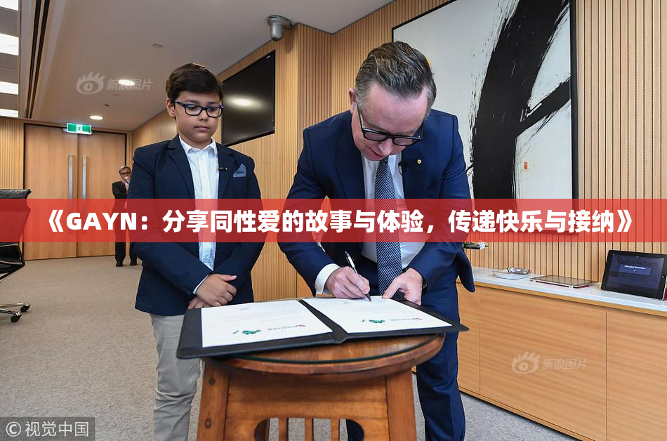 《GAYN：分享同性爱的故事与体验，传递快乐与接纳》