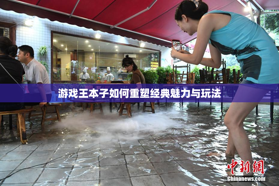 游戏王本子如何重塑经典魅力与玩法